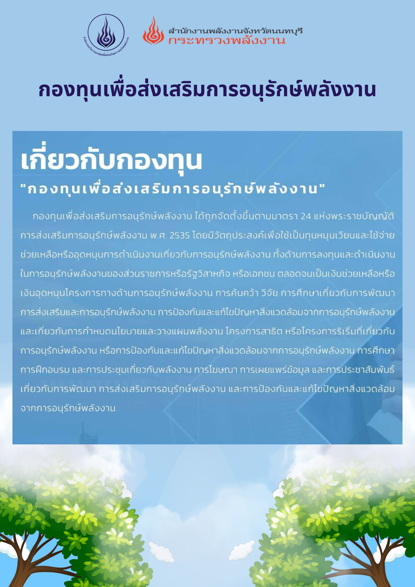 กองทุนเพื่อส่งเสริมการอนุรักษ์พลังงาน